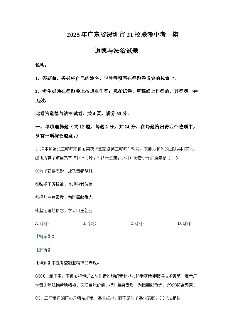 2025年广东省深圳市21校联考中考道德与法治一模试题含答案第1页