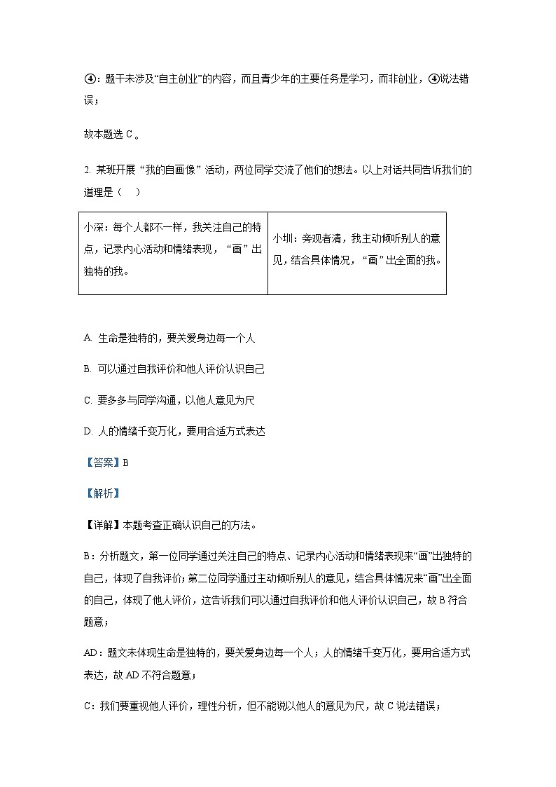 2025年广东省深圳市21校联考中考道德与法治一模试题含答案第2页