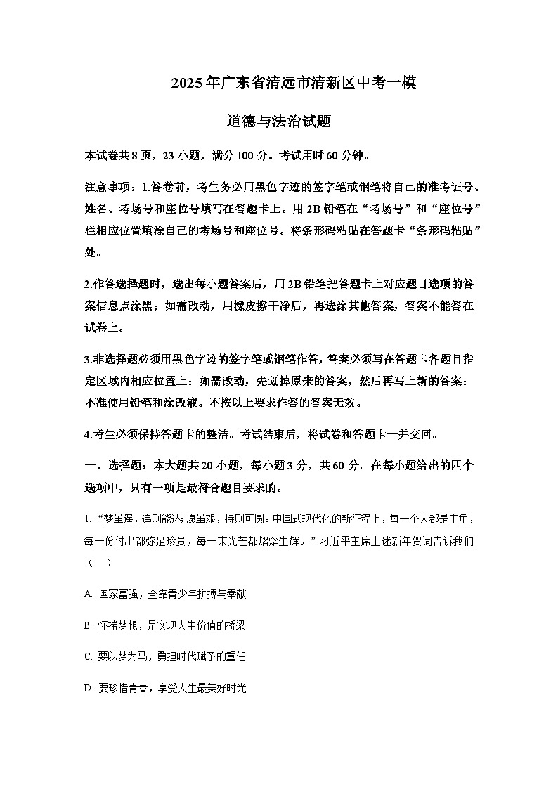 2025年广东省清远市清新区中考道德与法治一模试题含答案第1页