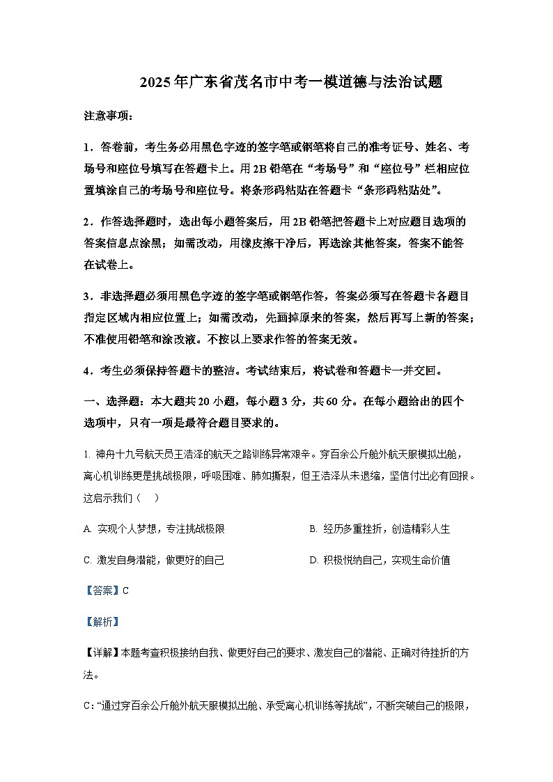 2025年广东省茂名市中考道德与法治一模试题含答案第1页