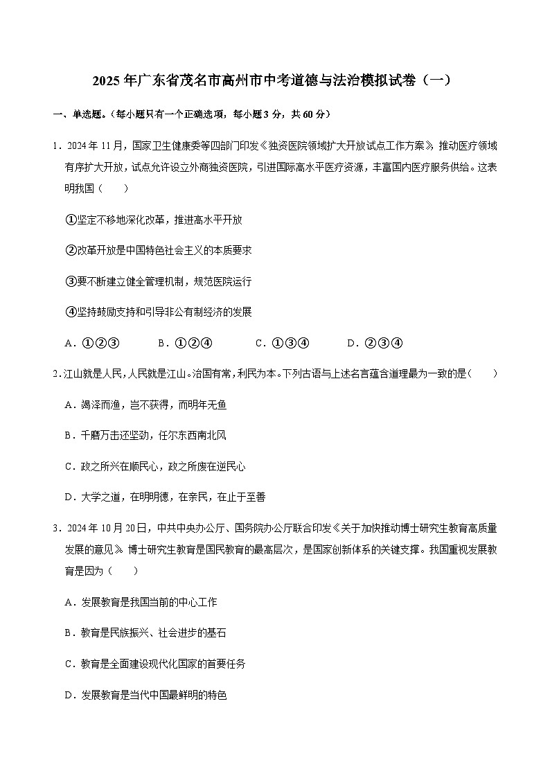 2025年广东省茂名市高州市中考道德与法治模拟试卷（一）含答案第1页