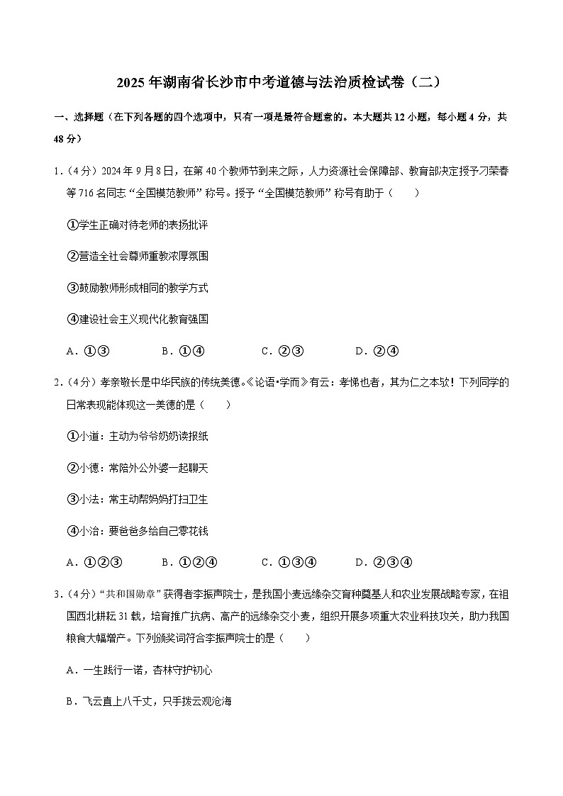 2025年湖南省长沙市中考道德与法治质检试卷（二）含答案第1页