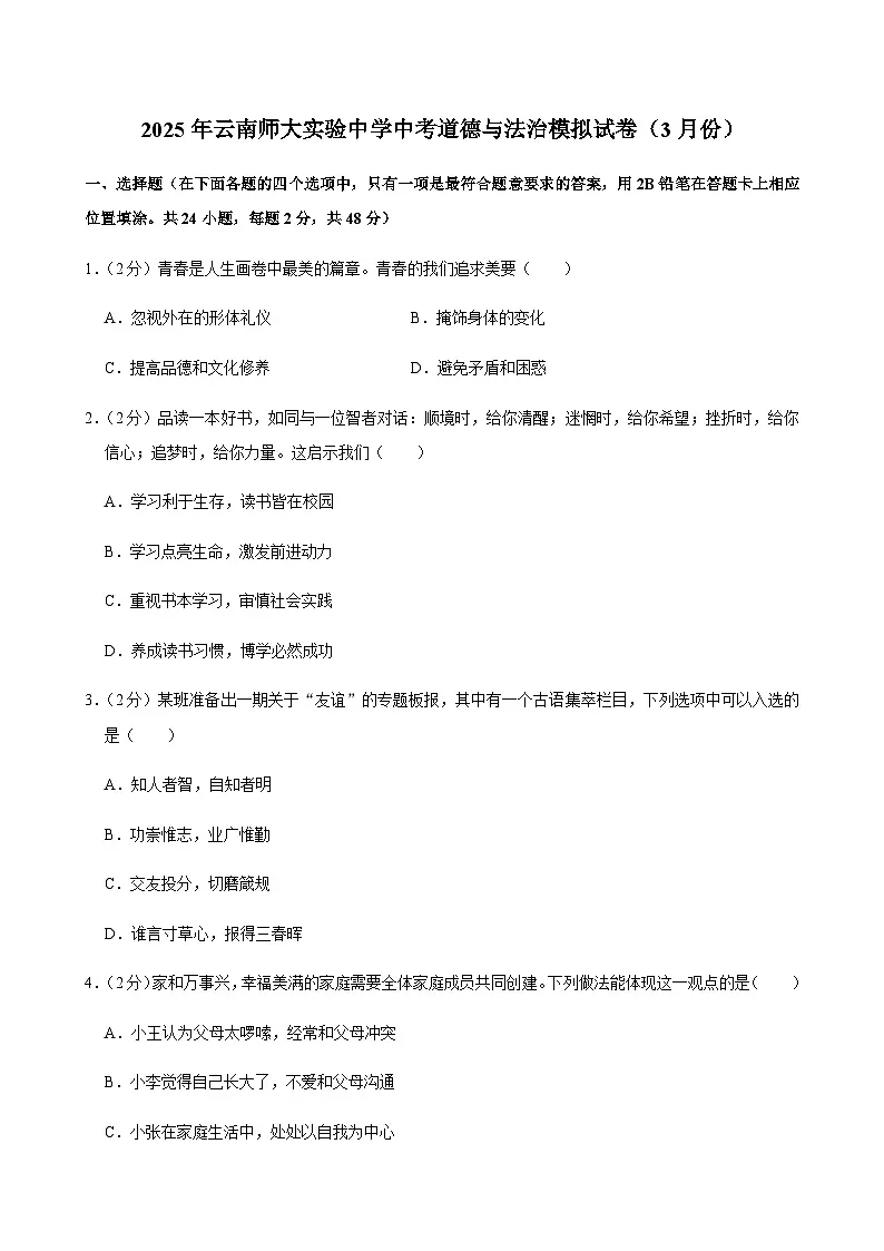 2025年云南师大实验中学中考道德与法治模拟试卷（3月份）含答案第1页
