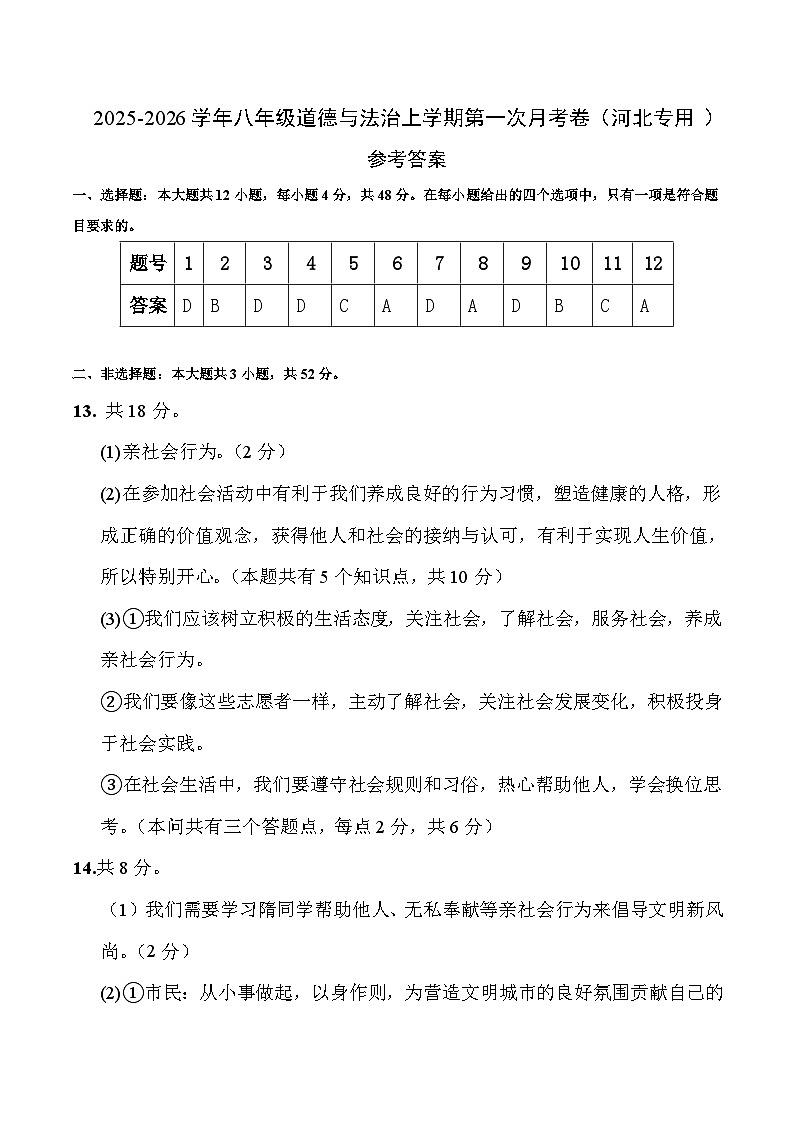 八年级道德与法治第一次月考卷（参考答案）（河北专用）第1页