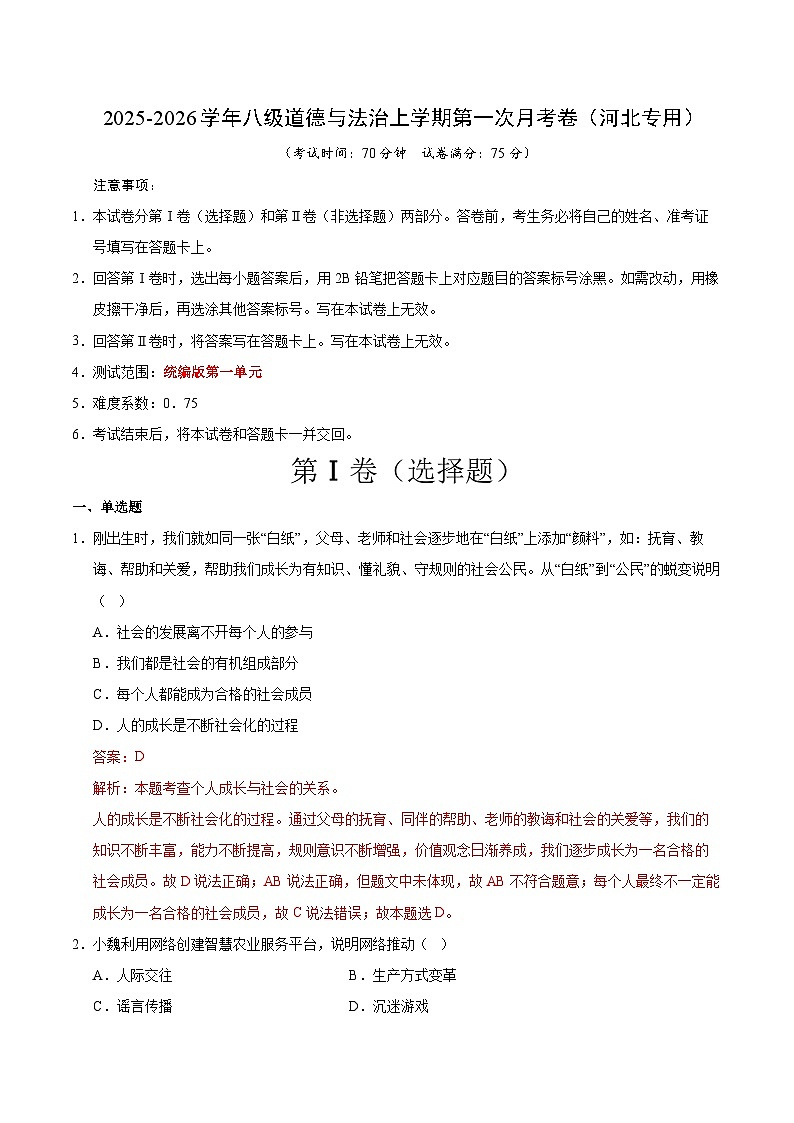八年级道德与法治第一次月考卷（全解全析）（河北专用）第1页