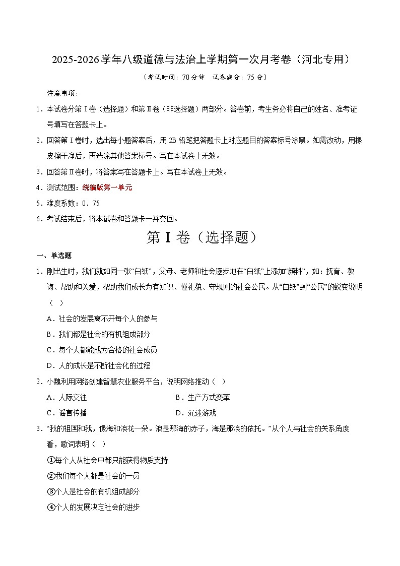 八年级道德与法治第一次月考卷（考试版）（河北专用）第1页