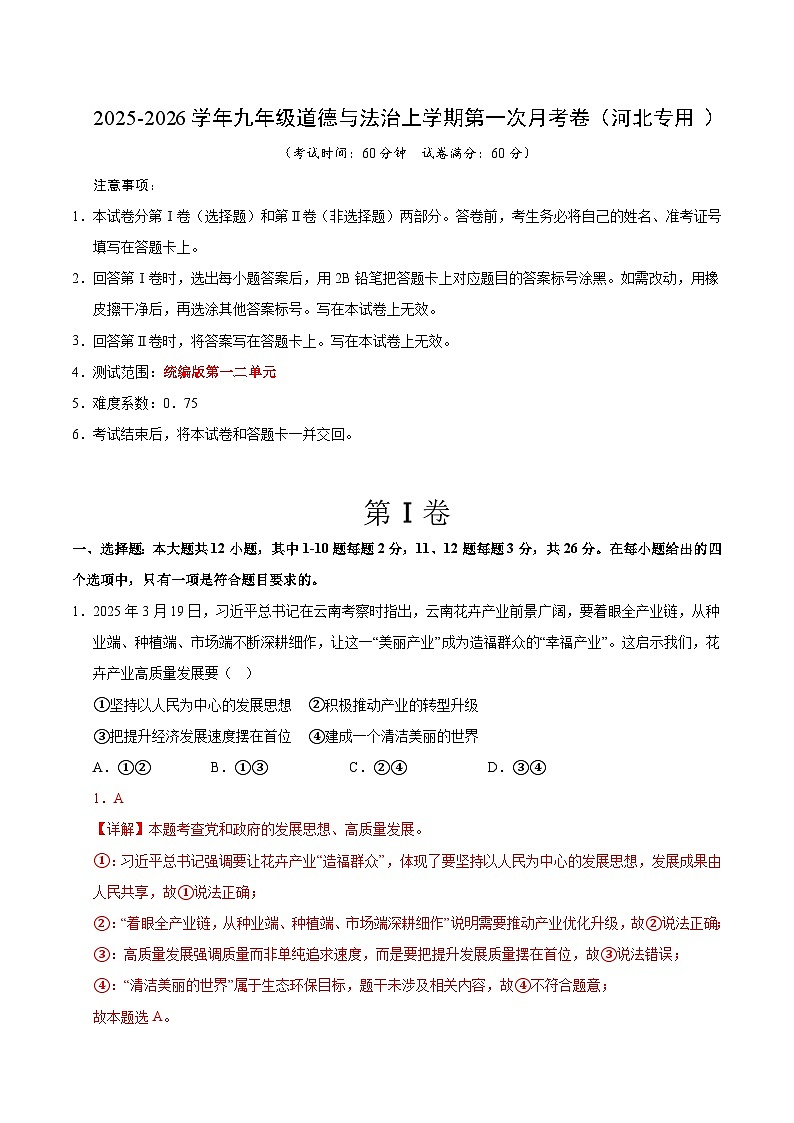 九年级道德与法治第一次月考卷（全解全析）（河北专用）第1页