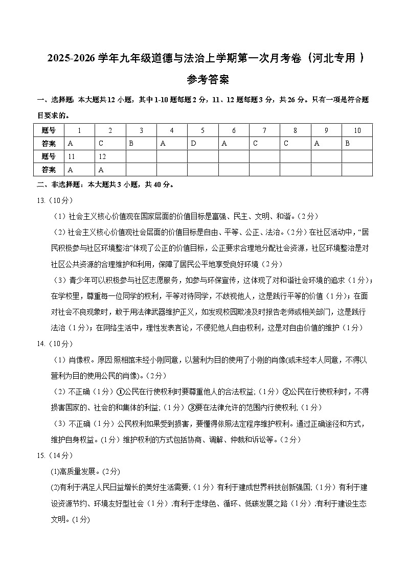 九年级道德与法治第一次月考卷（参考答案）（河北专用）第1页
