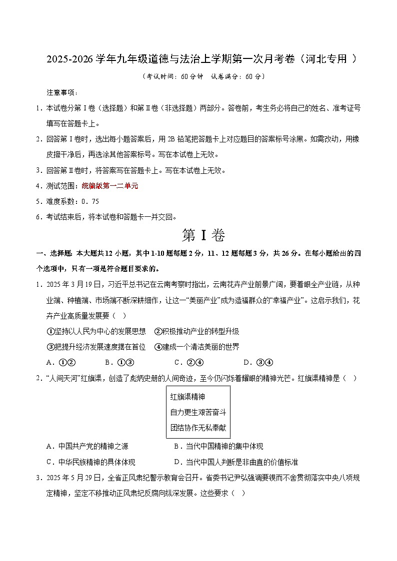 九年级道德与法治第一次月考卷（考试版）【测试范围：第一二单元】（河北专用）第1页