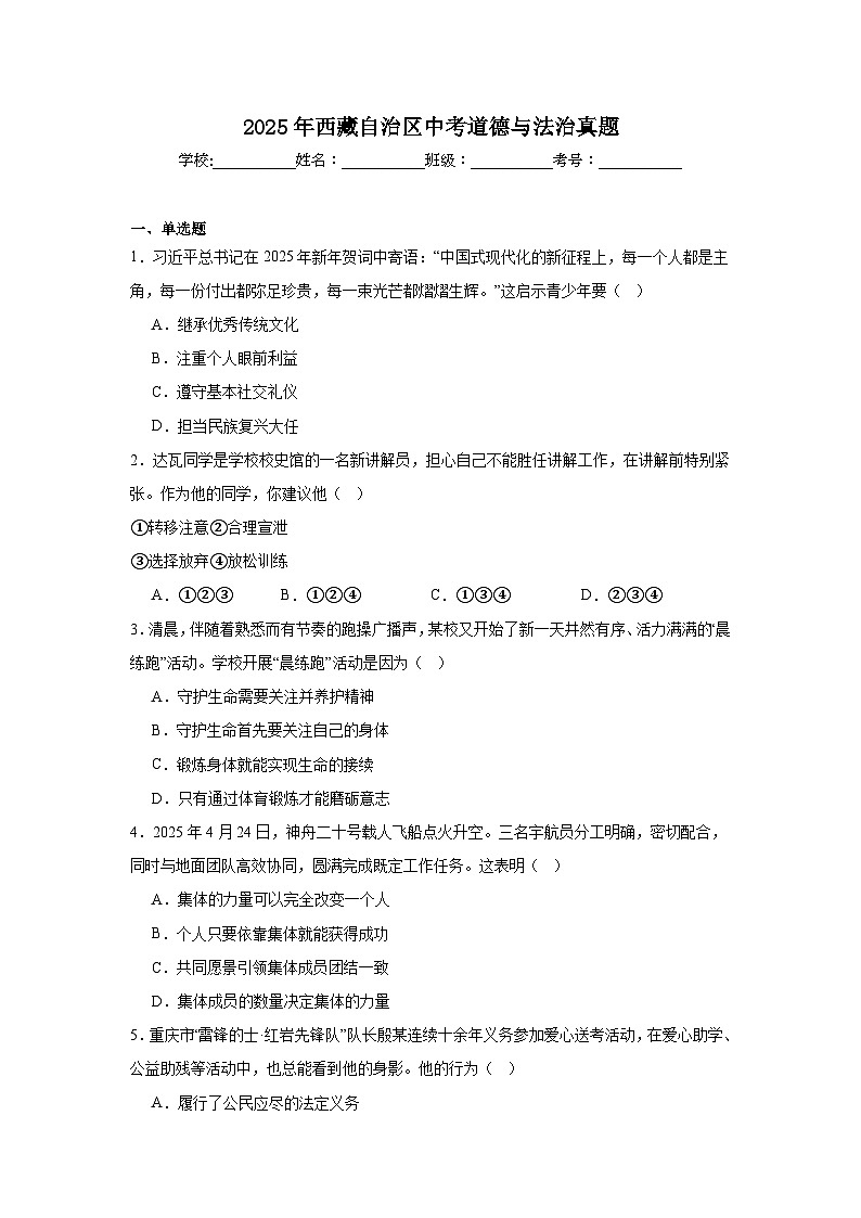 2025年西藏自治区中考道德与法治真题（附答案解析）第1页