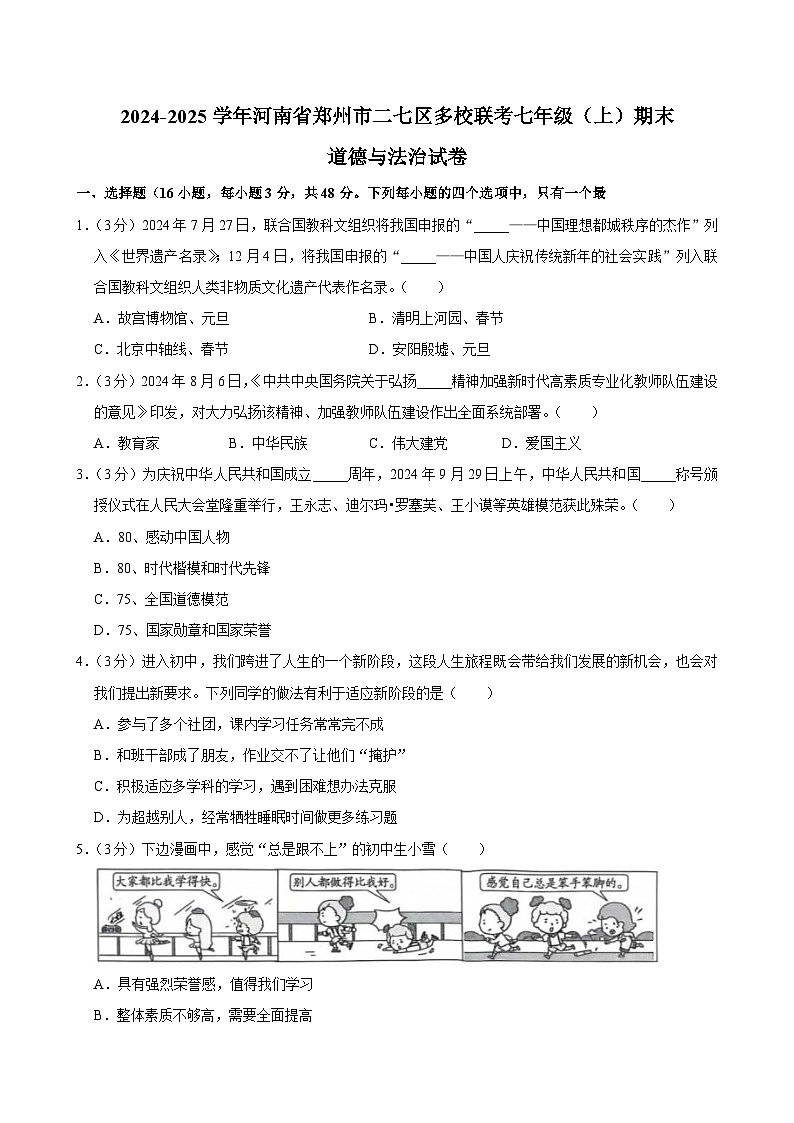 河南省郑州市二七区多校联考+2024-2025学年七年级上学期期末道德与法治试卷第1页