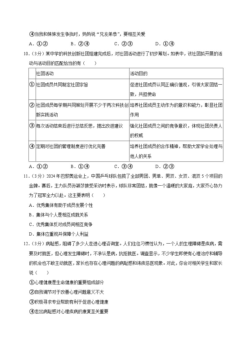 河南省郑州市二七区多校联考+2024-2025学年七年级上学期期末道德与法治试卷第3页