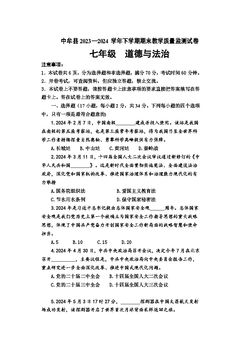 河南省郑州市中牟县2023-2024学年七年级下学期期末教学质量监测道德与法治试题第1页