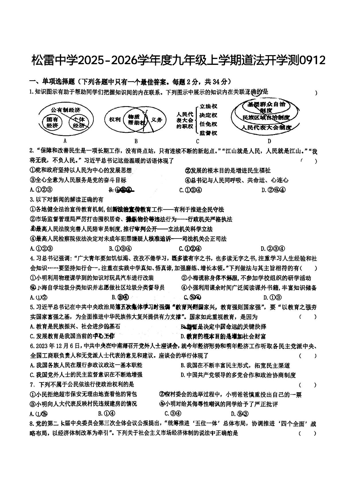 2025年哈尔滨市松雷中学九年级上学期开学道德与法治试卷及答案pdf第1页