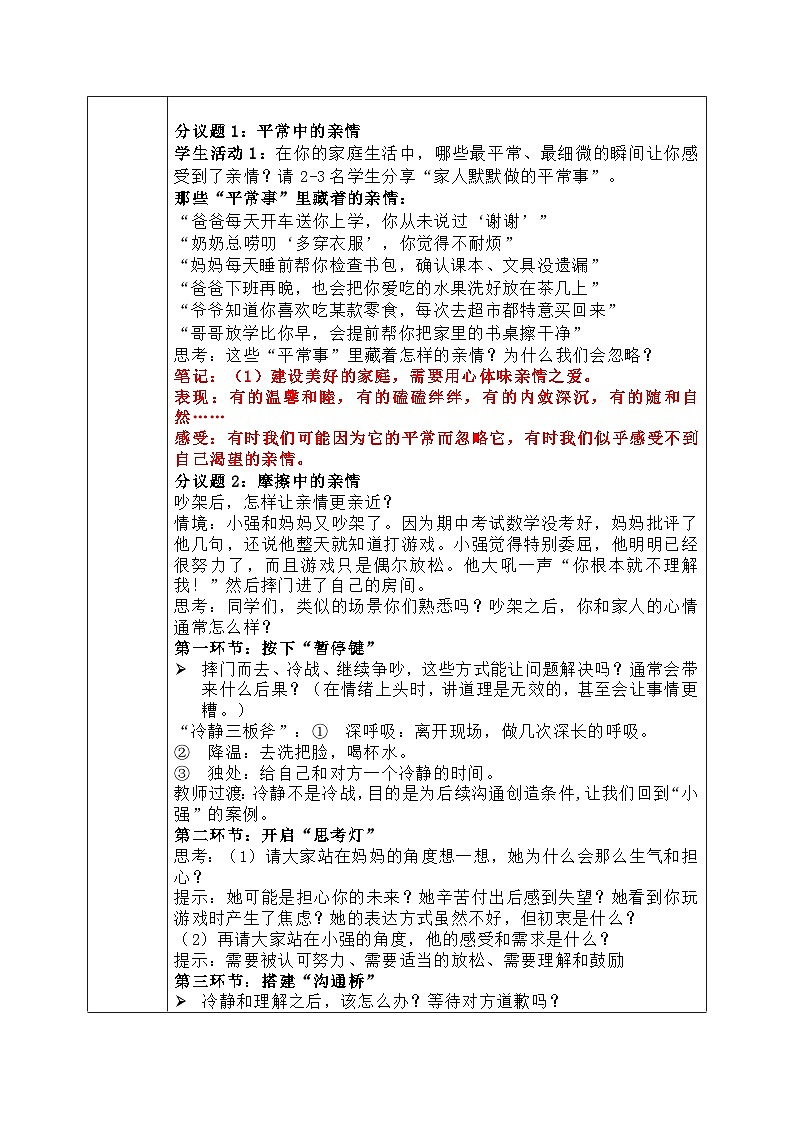 4.2《让家更美好》教学设计 2025-2026道德与法治七年级上册 统编版第2页