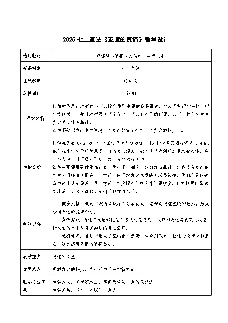6.1《友谊的真谛》教学设计 2025-2026道德与法治七年级上册 统编版第1页