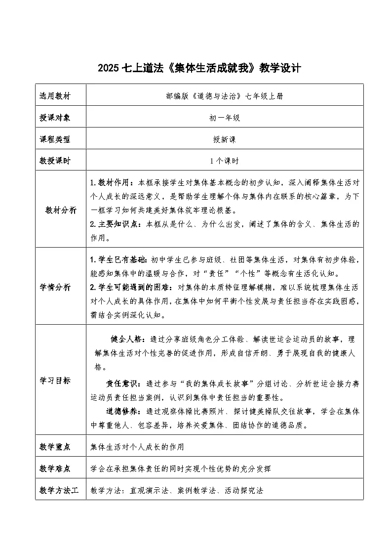 7.1《集体生活成就我》教学设计 2025-2026道德与法治七年级上册 统编版第1页