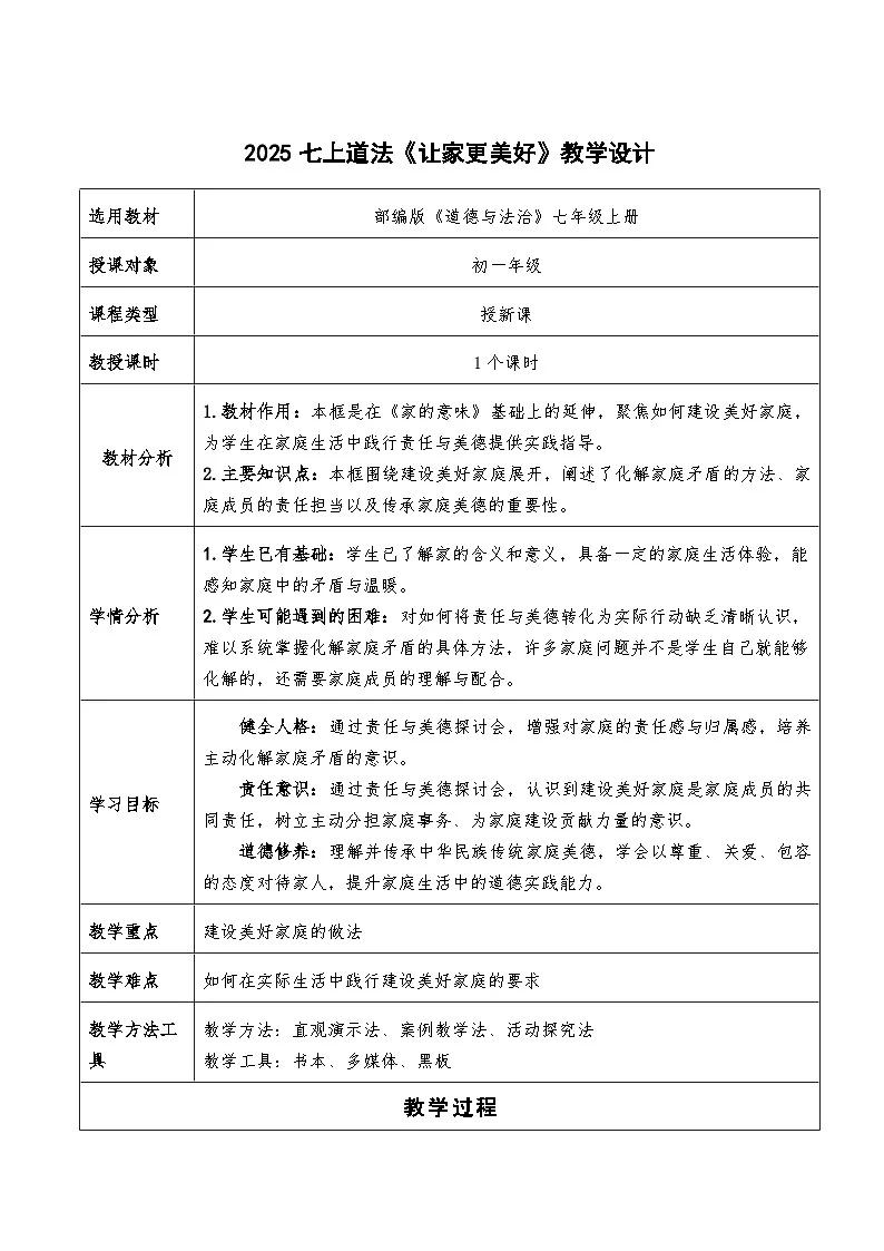 4.2《让家更美好》教学设计 2025-2026学年七年级道德与法治上册 统编版第1页