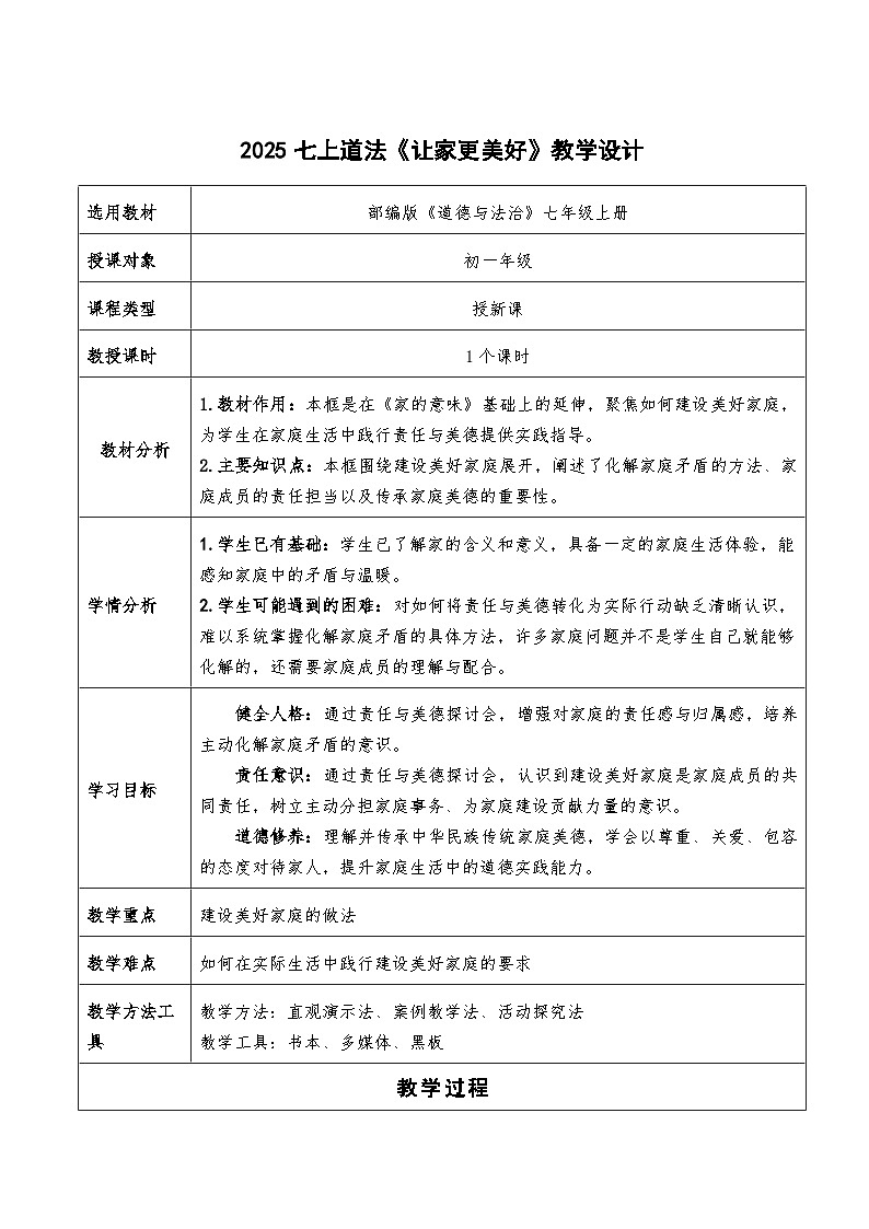 4.2《让家更美好》教学设计  2025-2026学年七年级道德与法治上册  统编版第1页