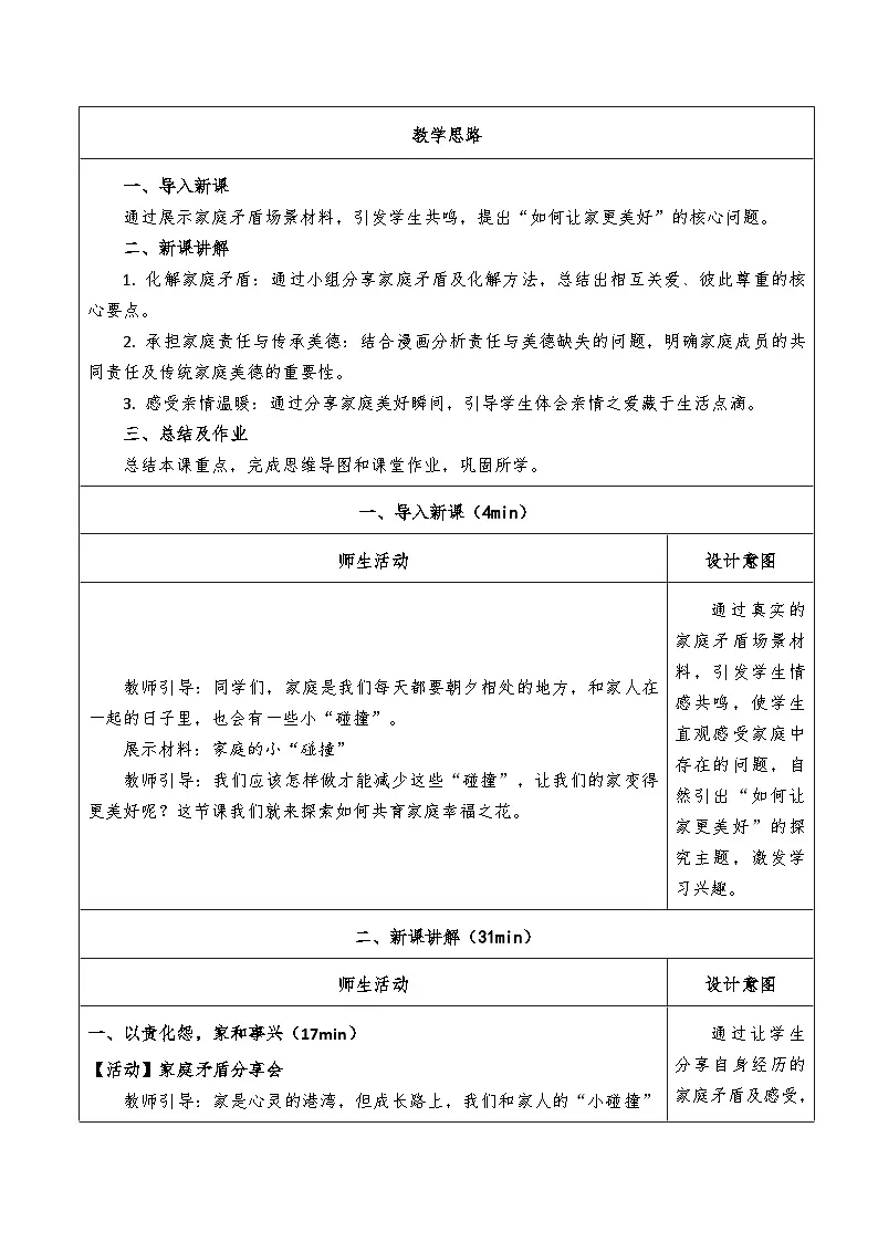 4.2《让家更美好》教学设计 2025-2026学年七年级道德与法治上册 统编版第2页