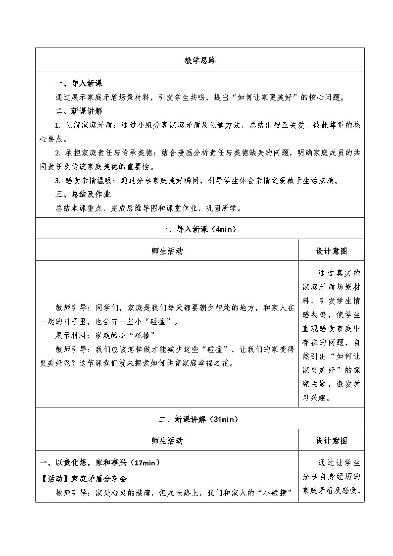4.2《让家更美好》教学设计  2025-2026学年七年级道德与法治上册  统编版第2页