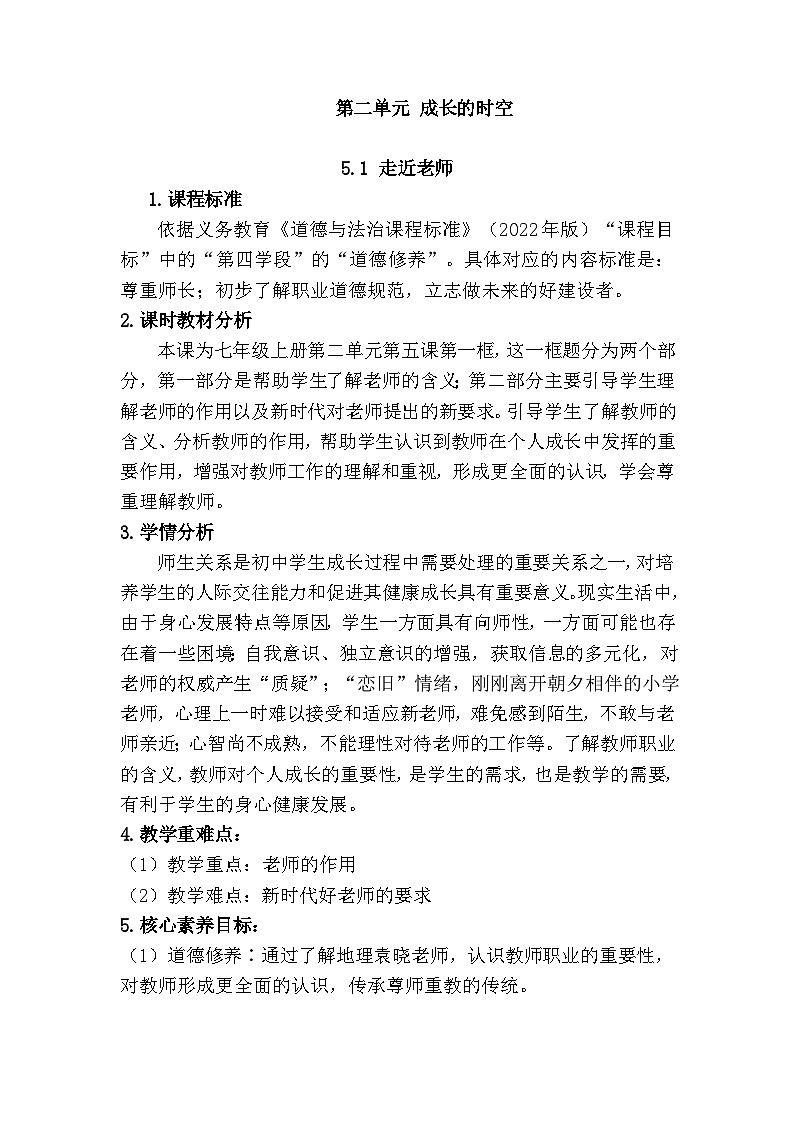 5.1  走近老师（教学设计）    统编版道德与法治七年级上册第1页
