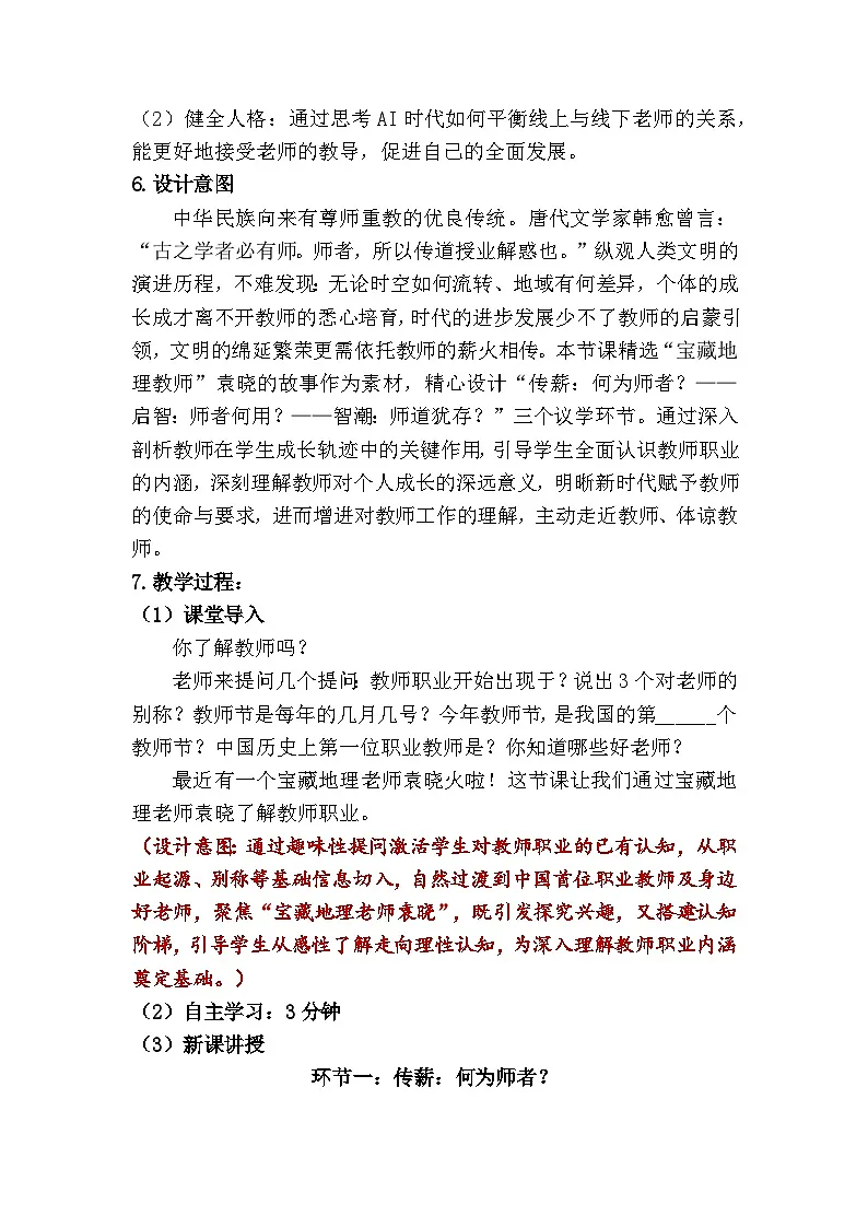 5.1 走近老师（教学设计） 统编版道德与法治七年级上册第2页