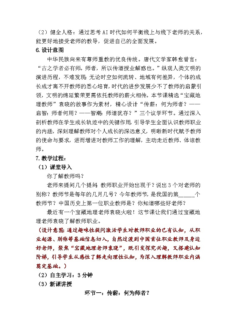 5.1  走近老师（教学设计）    统编版道德与法治七年级上册第2页