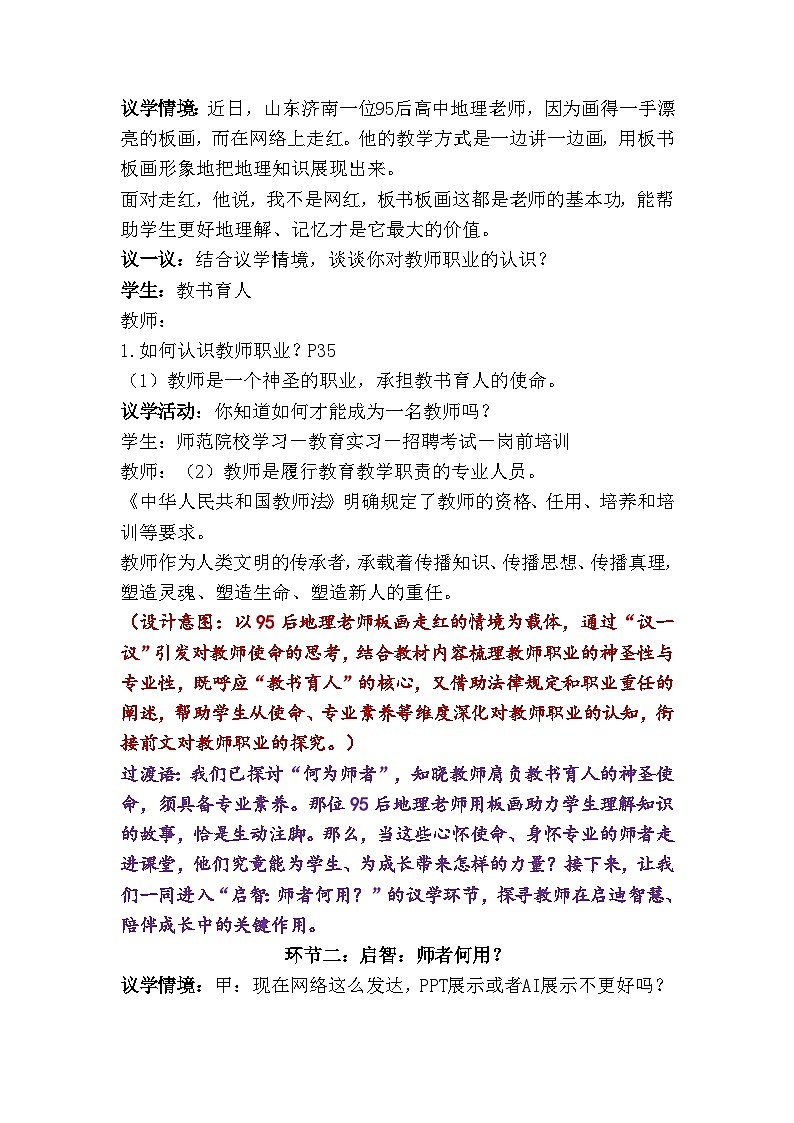 5.1  走近老师（教学设计）    统编版道德与法治七年级上册第3页