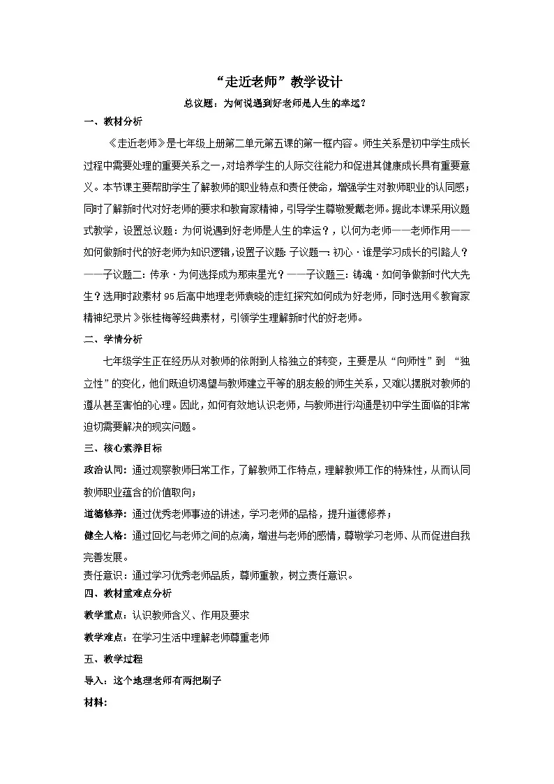 5.1走近老师教学设计 统编版道德与法治七年级上册第1页