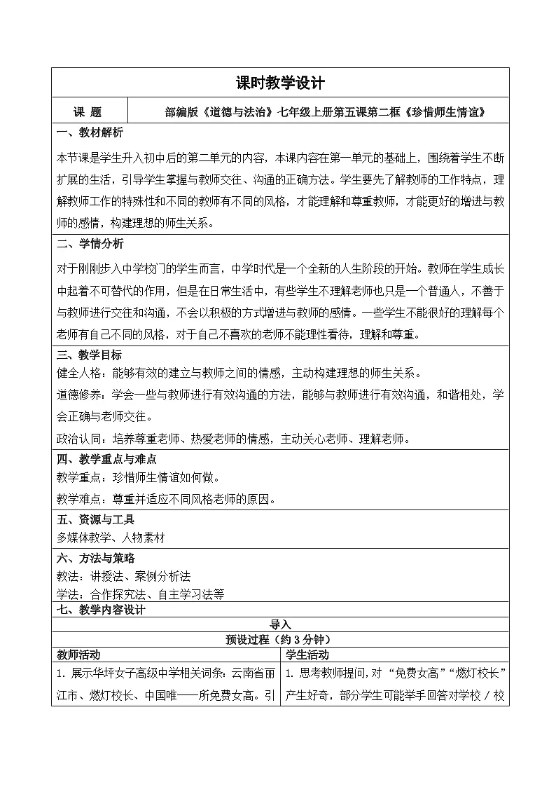 5.2 珍惜师生情谊 教学设计 统编版道德与法治七年级上册第1页