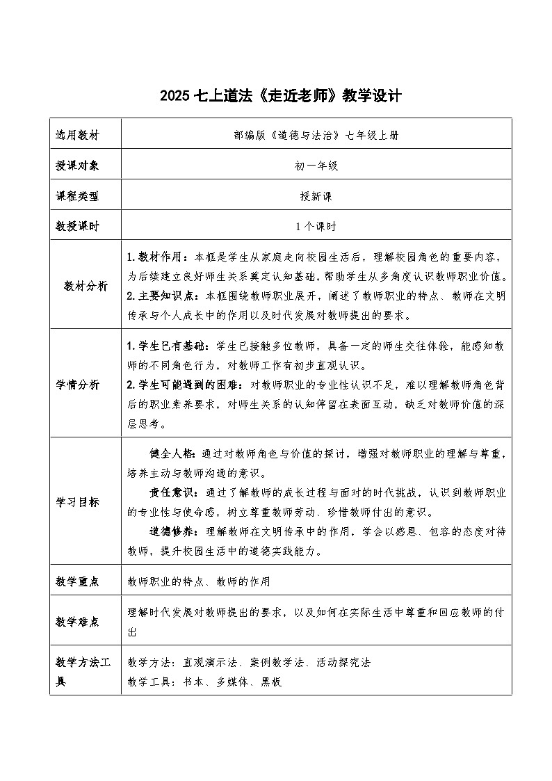 5.1《走近老师》教学设计  2025-2026学年七年级道德与法治上册  统编版第1页
