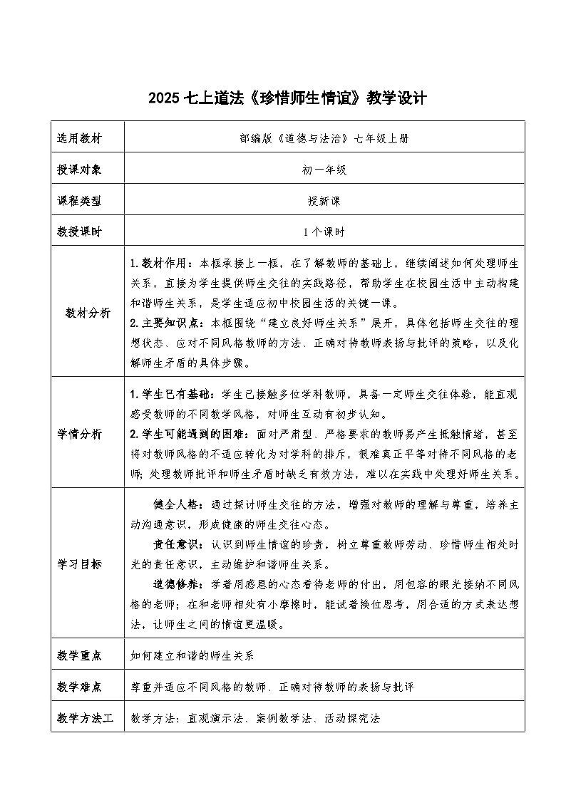 5.2《珍惜师生情谊》教学设计（  2025-2026学年七年级道德与法治上册  统编版第1页