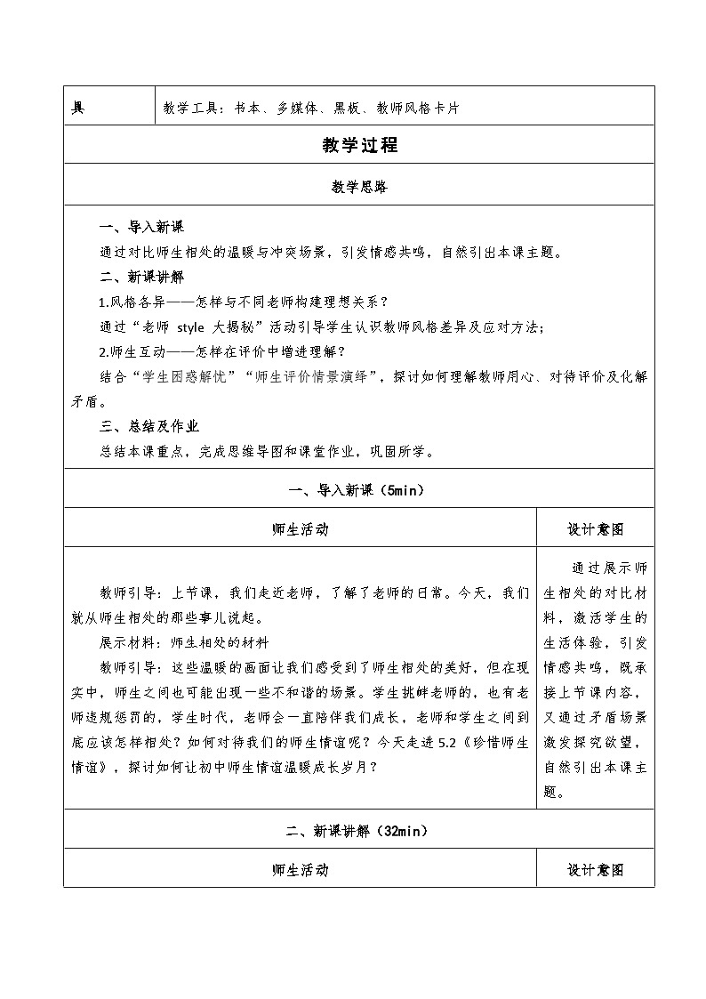 5.2《珍惜师生情谊》教学设计（  2025-2026学年七年级道德与法治上册  统编版第2页