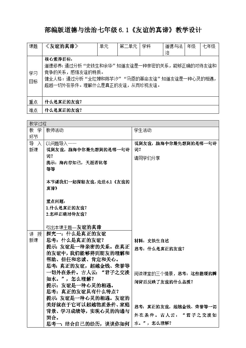 6.1友谊的真谛  教案    统编版道德与法治七年级上册第1页