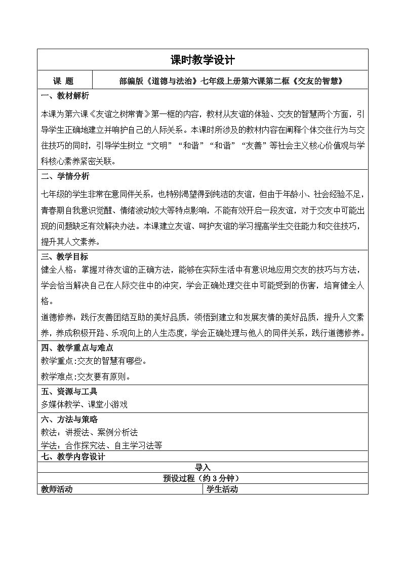 6.2 交友的智慧 教学设计 2025-2026学年七年级道德与法治上册 统编版第1页