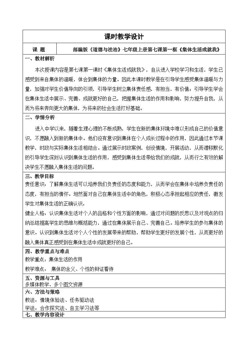 7.1 集体生活成就我  教学设计  2025-2026学年七年级道德与法治上册  统编版第1页