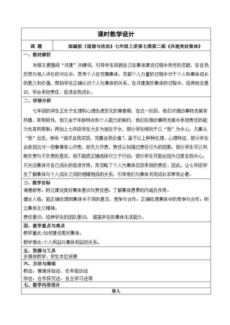 7.2 共建美好集体 教学设计 2025-2026学年七年级道德与法治上册 统编版第1页