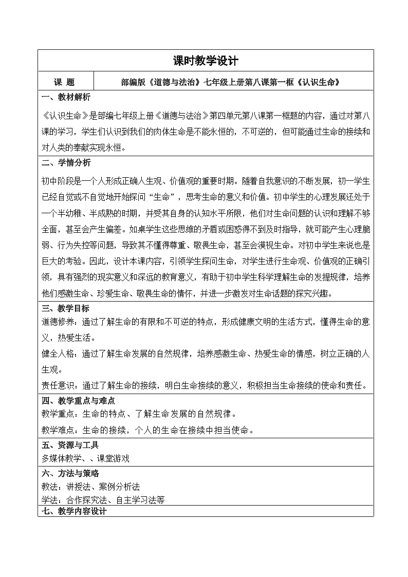 8.1 认识生命 教学设计 2025-2026学年七年级道德与法治上册 统编版第1页