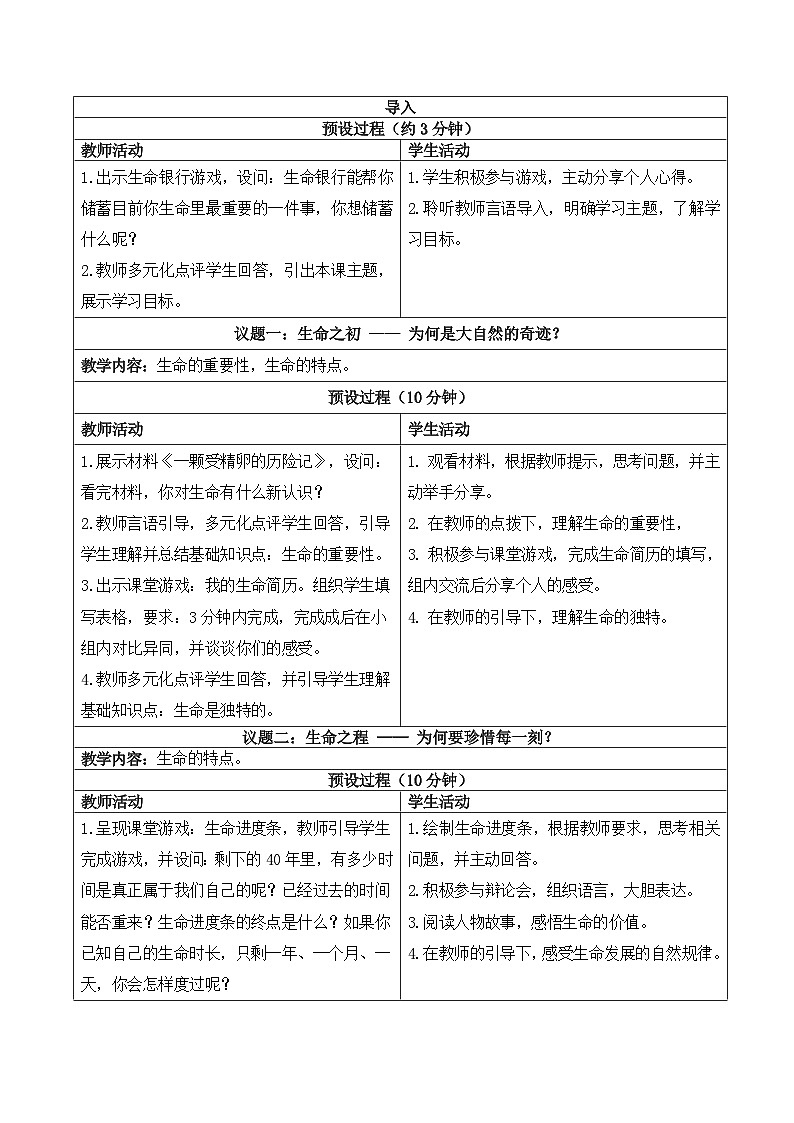 8.1 认识生命 教学设计  2025-2026学年七年级道德与法治上册  统编版第2页