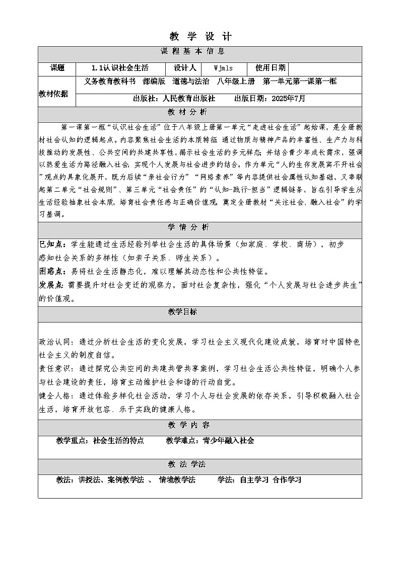 1.1认识社会生活- 教学设计  -2025-2026学年八年级道德与法治上册第1页
