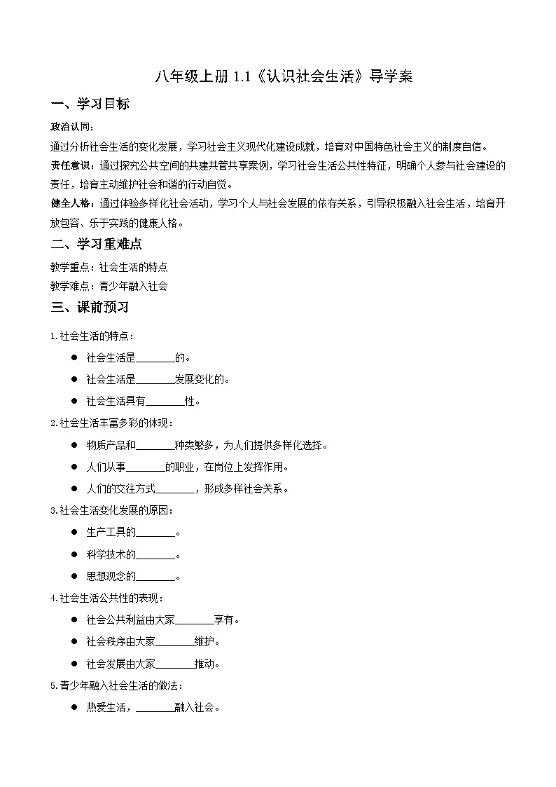 1.1认识社会生活 导学案 -2025-2026学年八年级道德与法治上册第1页