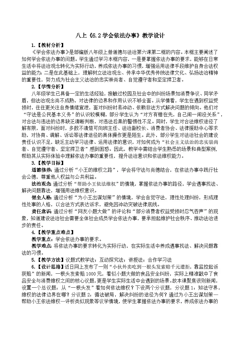 6.2学会依法办事 教学设计 2025-2026学年统编版道德与法治八年级上册第1页