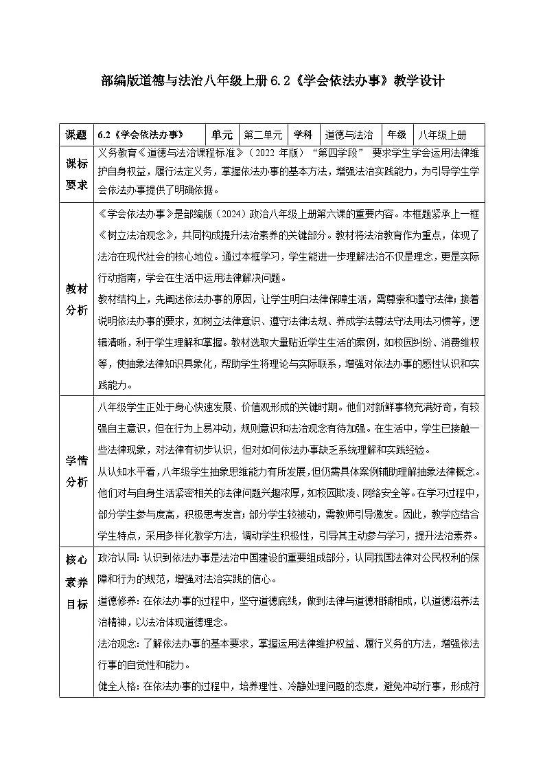 6.2 学会依法办事（教学设计） 2025-2026学年统编版道德与法治八年级上册第1页