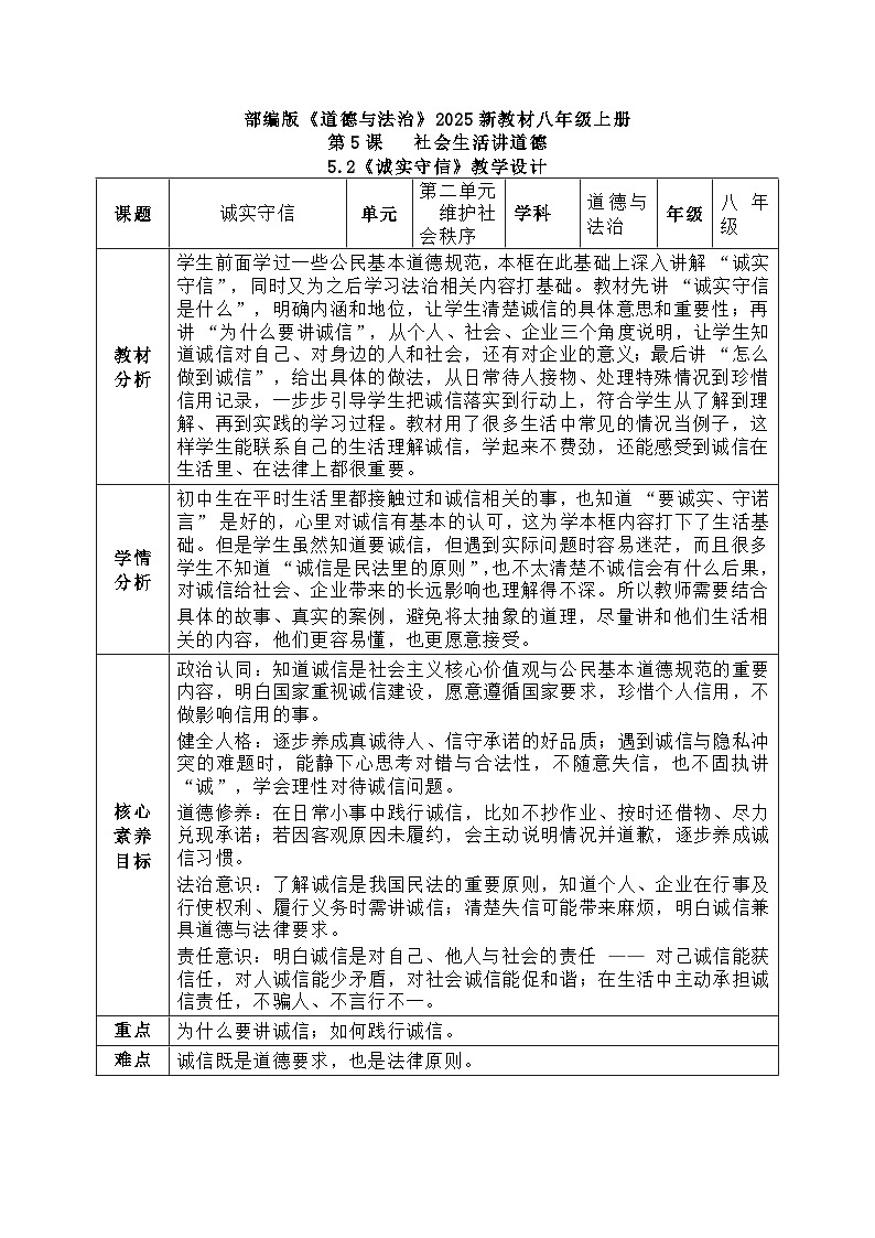 5.2《诚实守信》教学设计  2025-2026学年统编版道德与法治八年级上册第1页