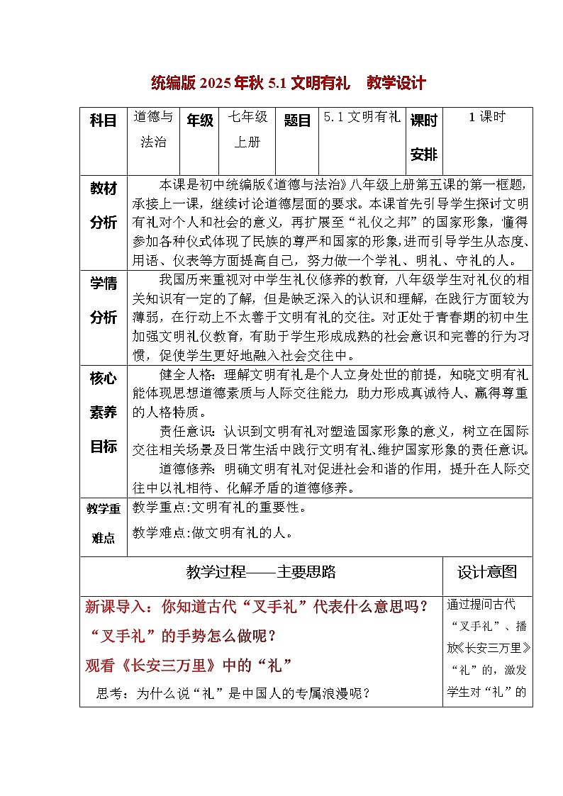 5.1文明有礼（教学设计） 2025-2026学年统编版道德与法治八年级上册第1页