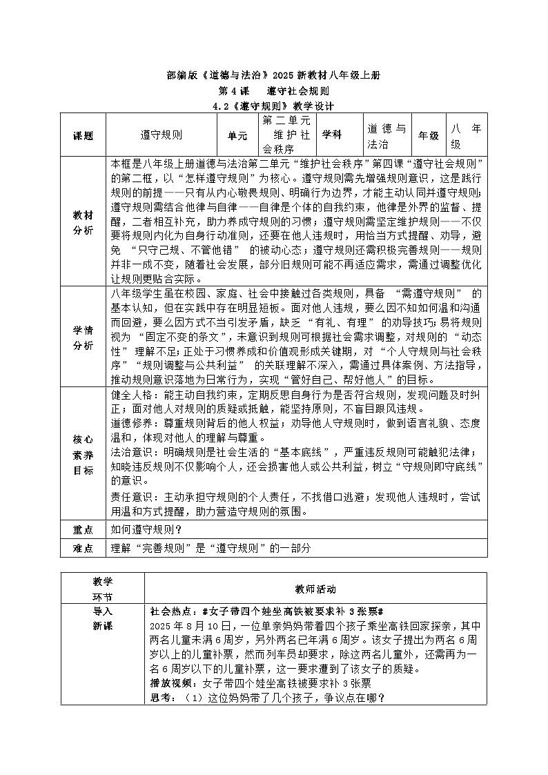 4.2《遵守规则》教学设计  2025-2026学年统编版道德与法治八年级上册第1页