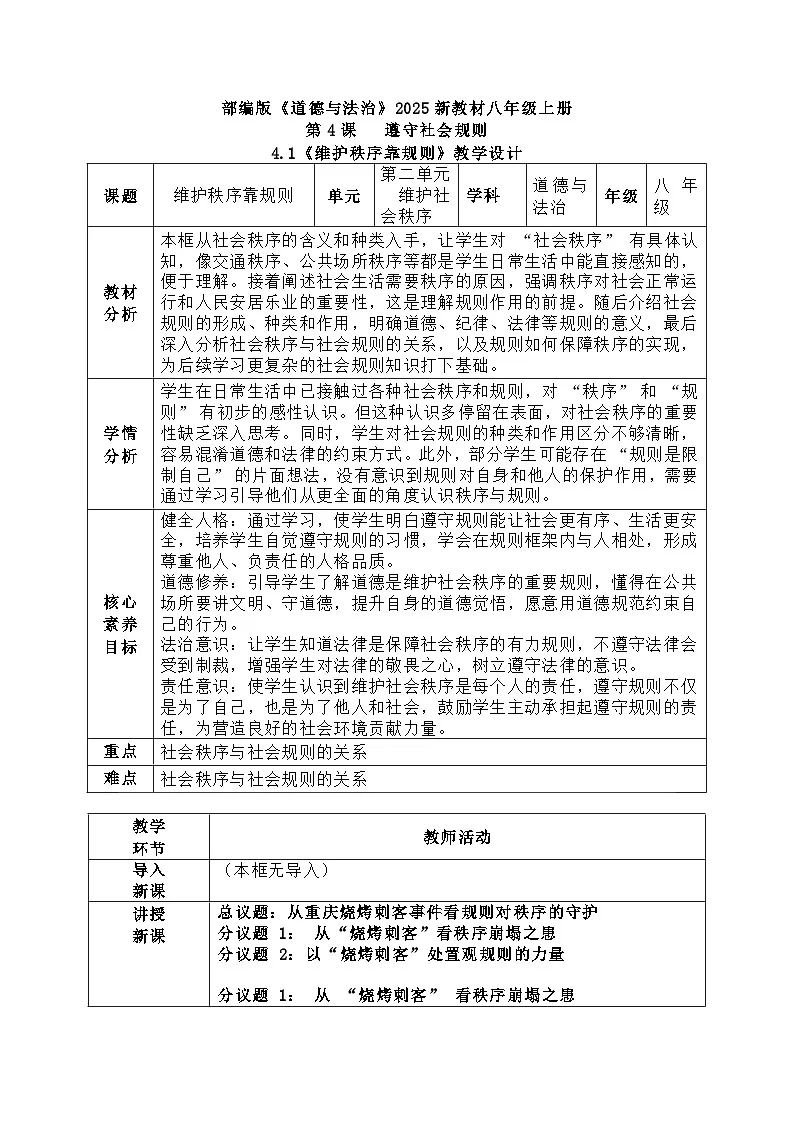 4.1《维护秩序靠规则》教学设计 2025-2026学年统编版道德与法治八年级上册第1页