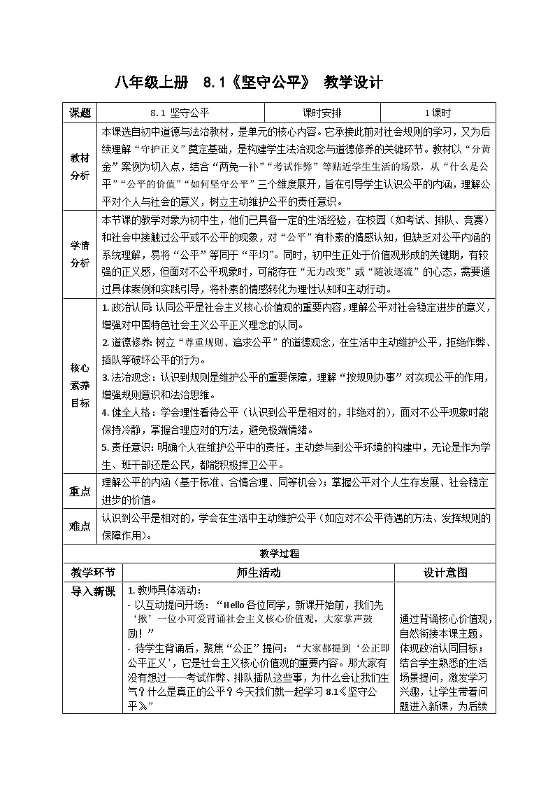 8.1坚守公平同步教案   2025-2026学年统编版道德与法治八年级上册第1页