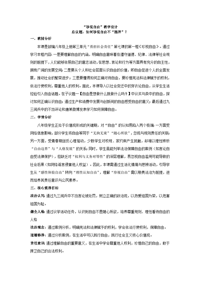 7.1珍视自由教学设计  2025-2026学年统编版道德与法治八年级上册第1页